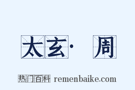 太玄·周是什么意思的图片